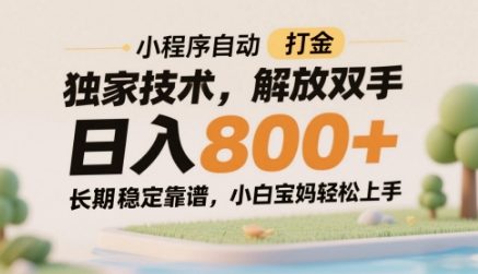 小程序自动打金独家技术,解放双手日入8张,长期稳定靠谱,小白宝妈轻松上手_天恒副业网