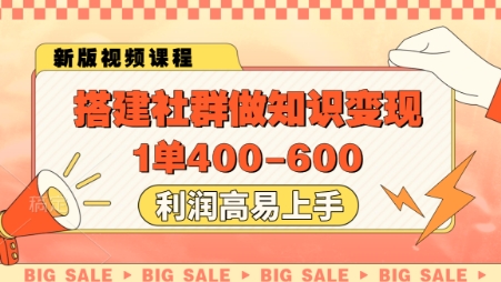搭建社群做知识变现,1单400.利润高易上手_天恒副业网