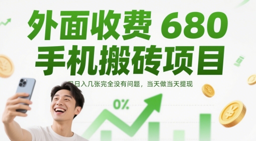 外面收费680手机搬砖项目,日入几张完全没有问题,当天做当天提现_天恒副业网