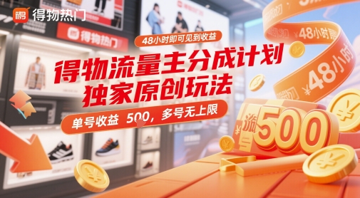 得物流量主分成计划独家原创玩法,48小时即可见到收益,单号收益5张,多号无上限_天恒副业网