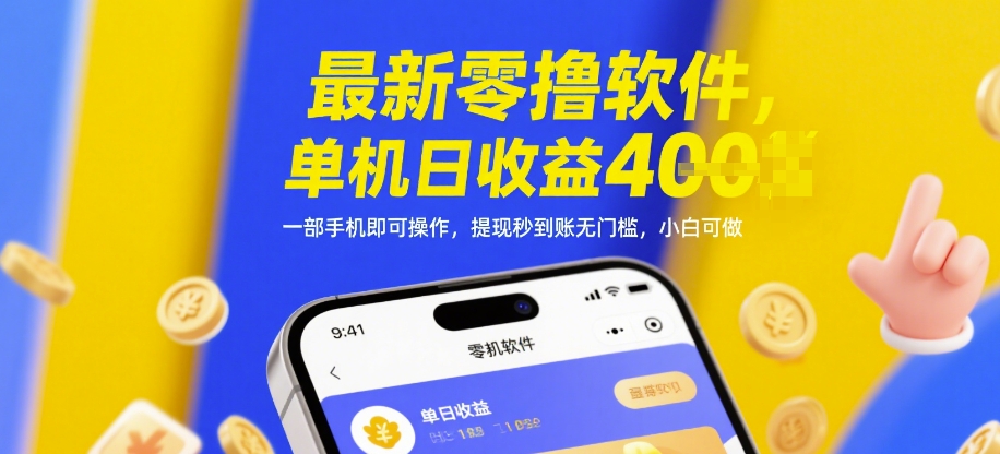 最新零撸软件，单机日收益4张，一部手机即可操作，提现秒到账无门槛，小白可做_天恒副业网