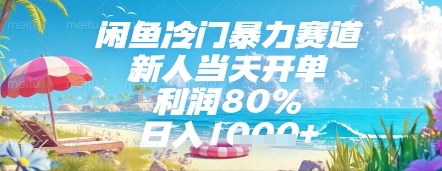 闲鱼冷门暴力赛道,新人当天开单,利润80%,日入几张,长期可做_天恒副业网
