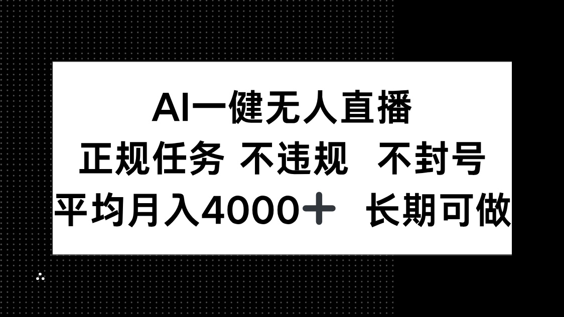 （14780期）AI一键无人直播，正规任务不违规不封号，平均月入4000+长期可做_天恒副业网