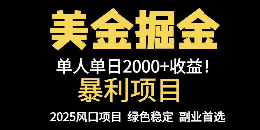 (14803期)25年暴利项目,美金对冲,手把手带你,单机日入1000+,可放量操作5000+…_天恒副业网