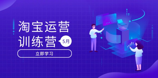 (14788期)淘宝运营训练营-更新5月:直通车/引力魔方/万相台搜索推荐双流量引擎驱动_天恒副业网