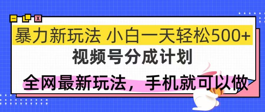 (14815期)视频号分成计划,全网最暴力玩法,新手一天也能轻松500+_天恒副业网