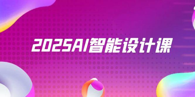 (14813期)2025AI智能设计课,StableDiffusion+ComfyUI,室内景观全流程实战_天恒副业网
