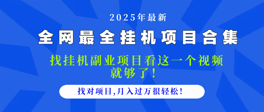 （14804期）2025最全挂机项目合集找项目看这一个视频就够了，做对项目月入过万很…_天恒副业网