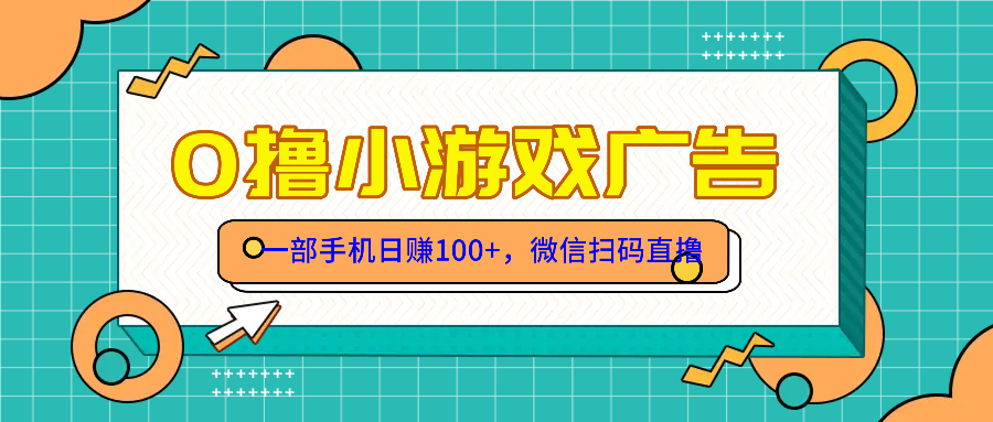 (14824期)零撸游戏项目,一部手机日赚100元,有手就行!免费送!_天恒副业网