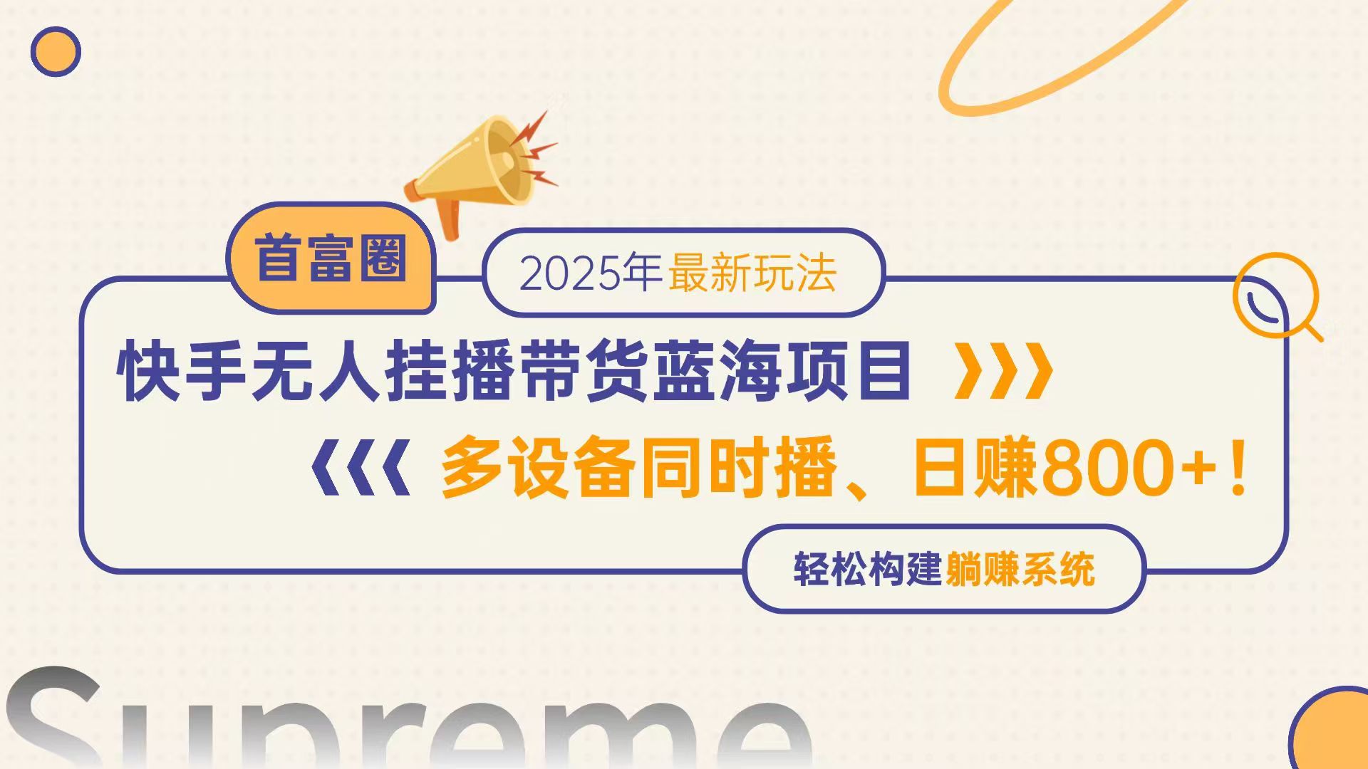 (14823期)快手无人直播带货蓝海项目,日赚800+,多设备同时播,轻松构建躺赚模式_天恒副业网