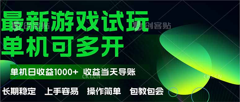 (14817期)最新全自动游戏试玩操作简单,单机当天收益1000+,收益无上限,可矩…_天恒副业网