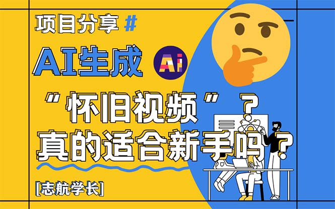 (14838期)AI生成“怀旧视频”真的很适合新手?详细讲解!_天恒副业网
