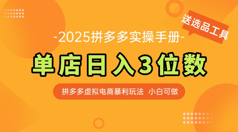 (14826期)最新拼多多虚拟电商实操手册单店日入3位小白快速上手【附赠选品工具】_天恒副业网