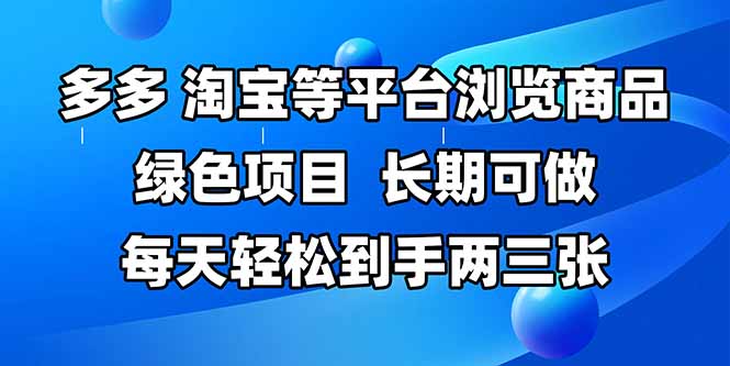 拼多多、淘宝等多平台浏览商品，长期可做，每天轻松到手两三张_天恒副业网