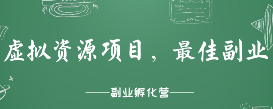 2025虚拟资源爆款清单_天恒副业网