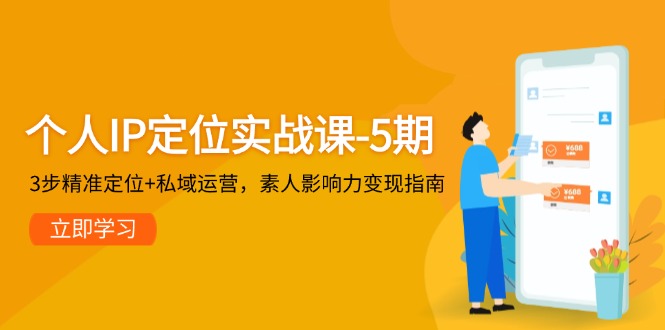 个人IP定位实战课-5期，3步精准定位+私域运营，素人影响力变现指南_天恒副业网
