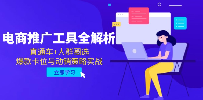 电商推广工具全解析,直通车+人群圈选,爆款卡位与动销策略实战_天恒副业网