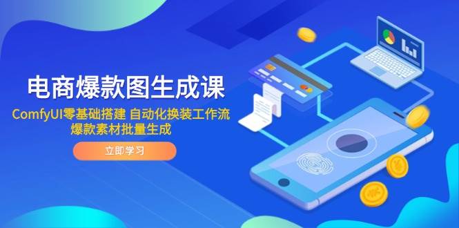 电商爆款图生成课ComfyUI零基础搭建自动化换装工作流爆款素材批量生成_天恒副业网