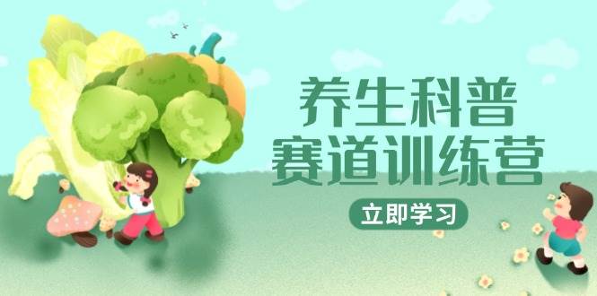 养生科普赛道训练营,AI矩阵+爆款标题+插画教学,2月3万粉接广1800/条_天恒副业网