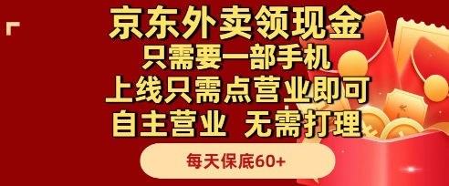 京东外卖领现金，只需要1部手机，上线只需点营业即可自主营业，无需打理，每天保底60+_天恒副业网