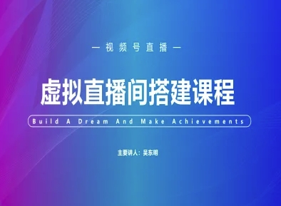 视频号虚拟直播间搭建-视频号教程_天恒副业网