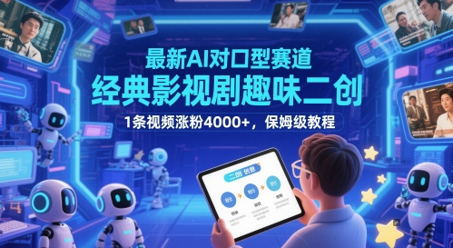 最新AI对口型赛道,经典影视剧趣味二创,1条视频涨粉4000+,保姆级教程_天恒副业网