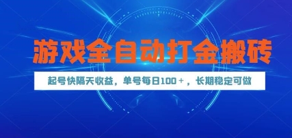 游戏全自动打金搬砖,起号快隔天收益,单号每天100+,长期稳定可做_天恒副业网