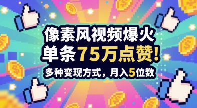 3分钟做出孤独感拉满的素风插画视频，单条点赞75W，谁发谁火系列，多种变现方式，月入5位数_天恒副业网