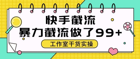 快手暴力截流玩法，全自动无需人工，每日单号50+精准客资_天恒副业网