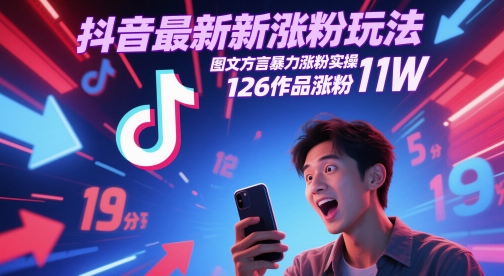 抖音最新涨粉玩法,图文方言暴力涨粉实操,126作品涨粉11W_天恒副业网