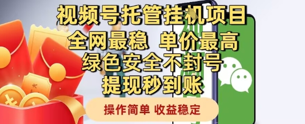 视频号托管挂G项目全网最稳，单价最高，绿色安全不封号提现秒到账，操作简单，收益稳定_天恒副业网