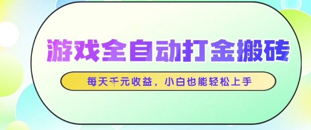 游戏全自动打金搬砖项目,每天收益1k+,小白也能轻松上手,无需人工操作_天恒副业网