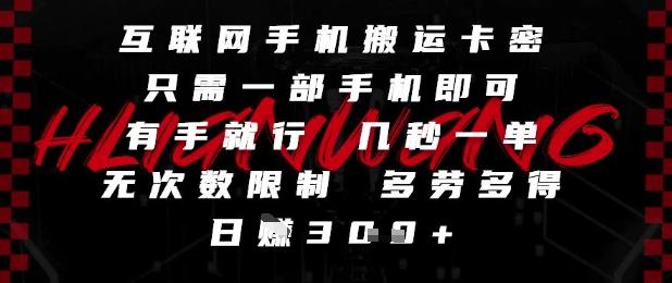 互联网手机搬运卡密,只需一部手机即可,有手就行,几秒一单,无次数限制,多劳多得,日入3张_天恒副业网