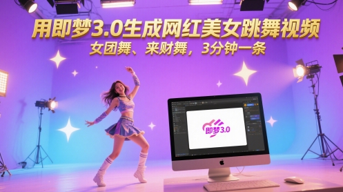 用即梦3.0生成网红美女跳舞视频，女团舞、来财舞，3分钟一条_天恒副业网
