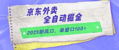2025新风口,京东外卖全自动掘金,单窗口100+_天恒副业网