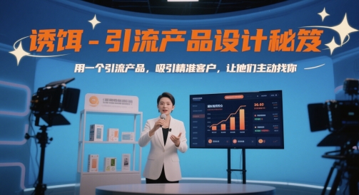 诱饵-引流产品设计秘笈,用一个引流产品,吸引精准客户,让他们主动找你_天恒副业网