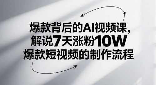 爆款背后的AI视频课，解说7天涨粉10W爆款短视频的制作流程_天恒副业网