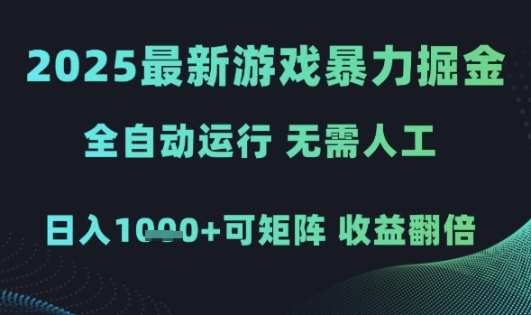 2025最新游戏暴力掘金，全自动运行，无需人工，日入1k+可矩阵收益翻倍_天恒副业网