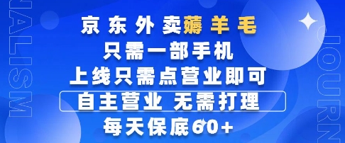 京东外卖薅羊毛,只需一部手机随时随地皆可操作,每天上线只需动动手指点营业即可,每天60+_天恒副业网