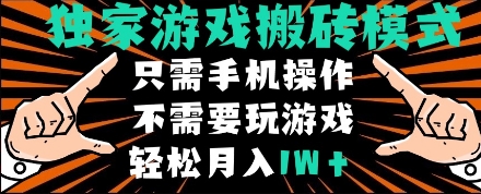独家游戏搬砖模式，单手机即可操作，全自动挂机，无需玩游戏，月入1W+_天恒副业网