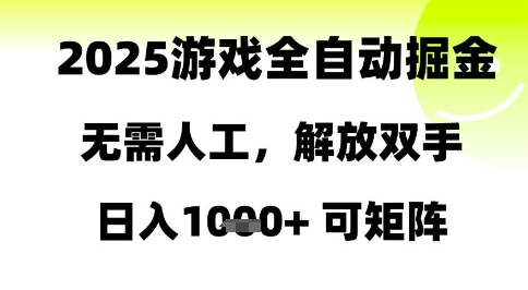 2025游戏全自动掘金,无需人工,解放双手日入1k+可矩阵_天恒副业网