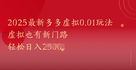 2025最新多多虚拟0.01玩法！虚拟也有新世界，轻松日入1k+_天恒副业网