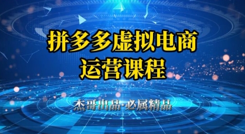 拼多多虚拟资料项目,从起店到出单全套系列教程,从0到1小白也可以轻松上手_天恒副业网