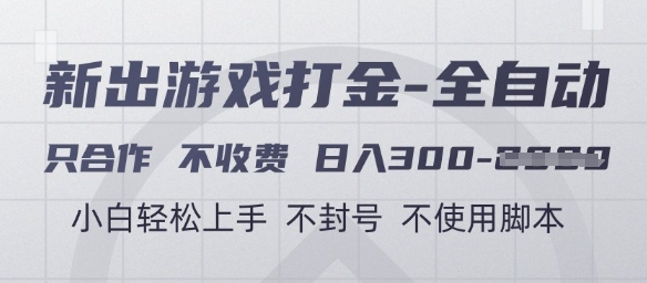 游戏打金全自动，只合作不收费，日入3张+，小白轻松上手，不封号不使用脚本_天恒副业网