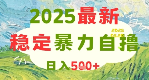 2025最新暴力自撸项目,日入5张+,可矩阵操作_天恒副业网