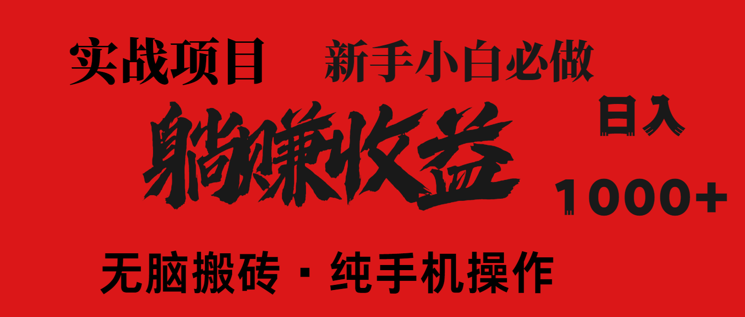 (14845期)暴利项目,每天被动收益1500+,长期管道收益!0成本自己做老板!_天恒副业网