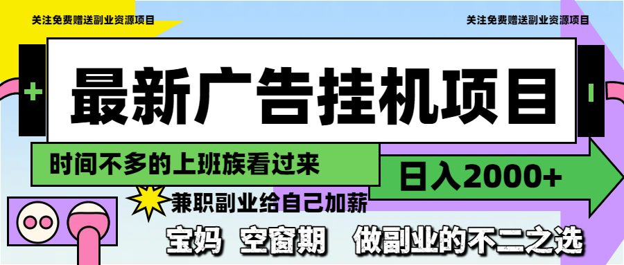 (14840期)最新广告挂机项目,日入2000+,做副业的不二之选_天恒副业网