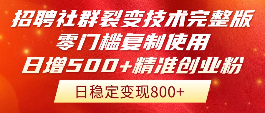 (14858期)招聘社群裂变技术完整版流出!零门槛复制使用,日增500+精准创业流量每…_天恒副业网
