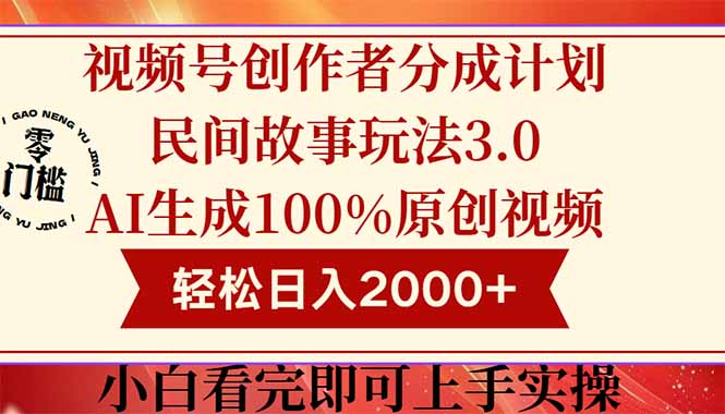 (14857期)视频号创作者分成民间故事玩法3.0,100%原创视频高收益,轻松日入2000+_天恒副业网