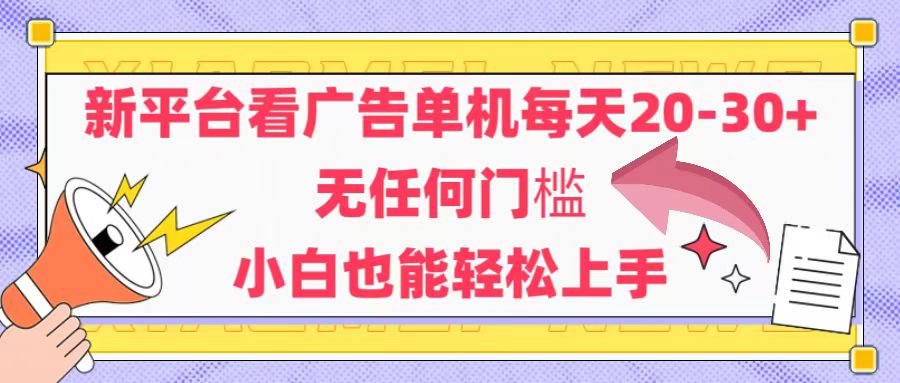 （14847期）新平台看广告单机每天20-30，无任何门槛，安卓手机即可，小白也能轻松上手_天恒副业网
